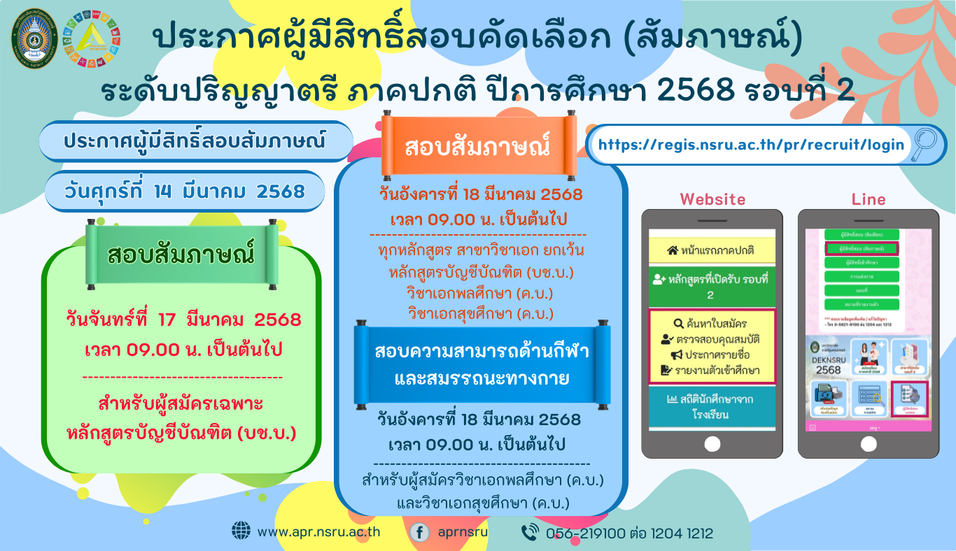 ประกาศผู้มีสิทธิ์สอบสัมภาษณ์ นักศึกษาภาคปกติ ปีการศึกษา 2568 รอบที่ 2